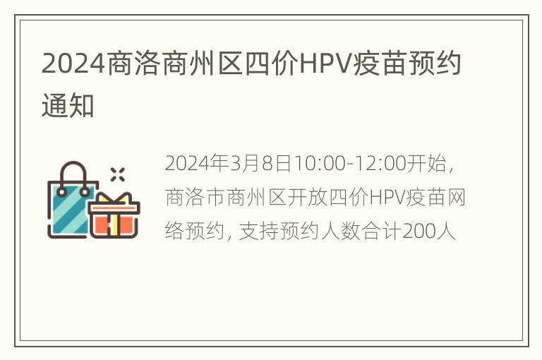 2024商洛商州区四价HPV疫苗预约通知