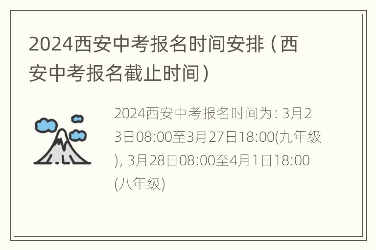 2024西安中考报名时间安排（西安中考报名截止时间）