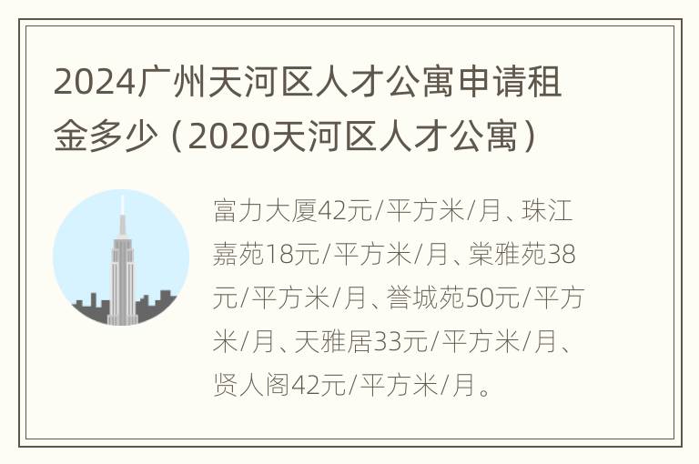 2024广州天河区人才公寓申请租金多少（2020天河区人才公寓）