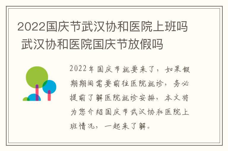 2022国庆节武汉协和医院上班吗 武汉协和医院国庆节放假吗