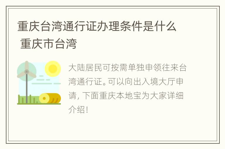 重庆台湾通行证办理条件是什么 重庆市台湾