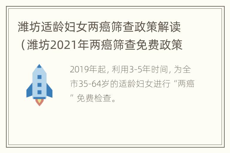 潍坊适龄妇女两癌筛查政策解读（潍坊2021年两癌筛查免费政策）