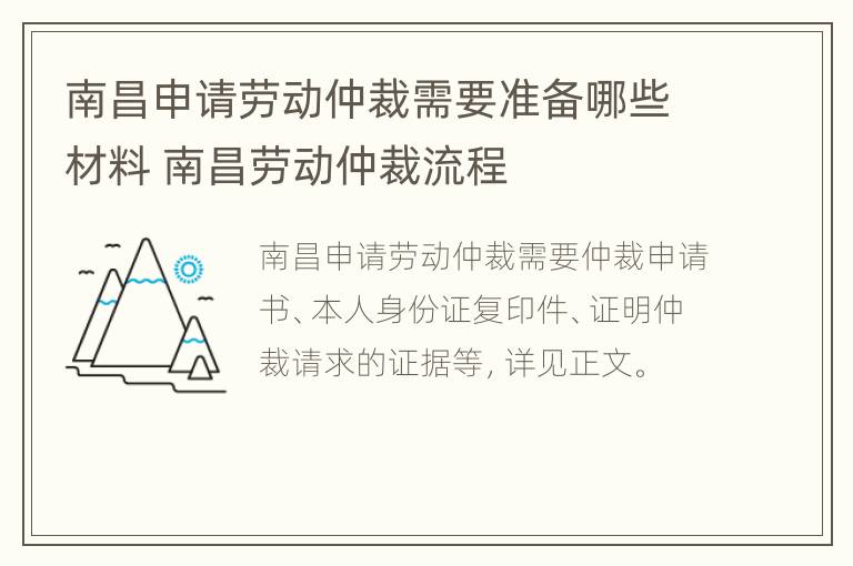 南昌申请劳动仲裁需要准备哪些材料 南昌劳动仲裁流程