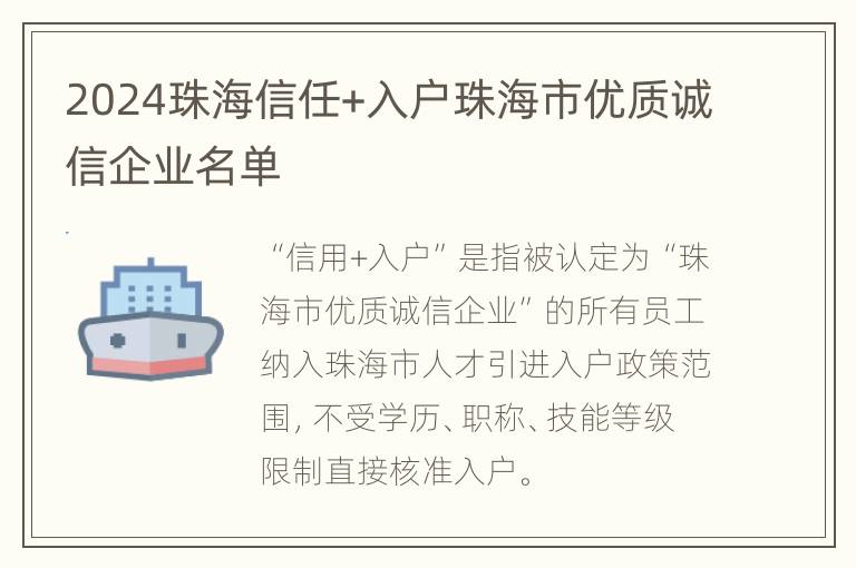 2024珠海信任+入户珠海市优质诚信企业名单