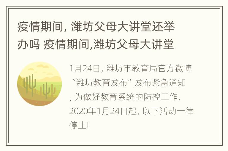 疫情期间，潍坊父母大讲堂还举办吗 疫情期间,潍坊父母大讲堂还举办吗为什么