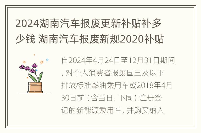 2024湖南汽车报废更新补贴补多少钱 湖南汽车报废新规2020补贴