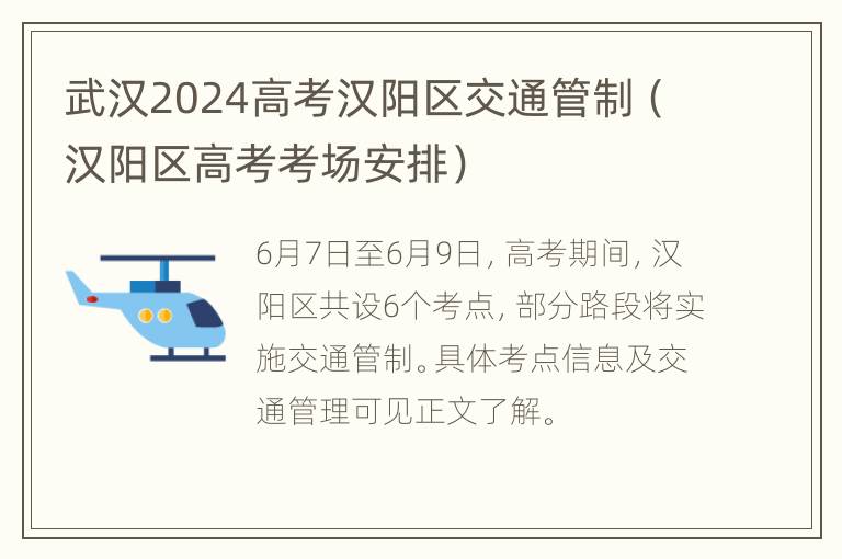 武汉2024高考汉阳区交通管制（汉阳区高考考场安排）