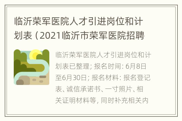 临沂荣军医院人才引进岗位和计划表（2021临沂市荣军医院招聘）