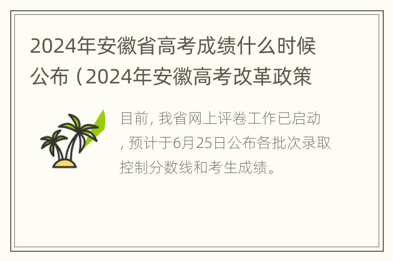 2024年安徽省高考成绩什么时候公布（2024年安徽高考改革政策）