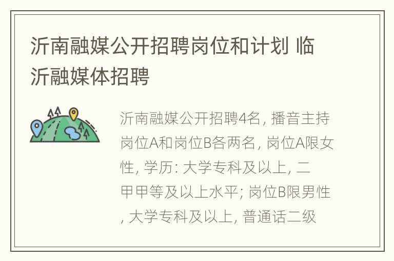 沂南融媒公开招聘岗位和计划 临沂融媒体招聘