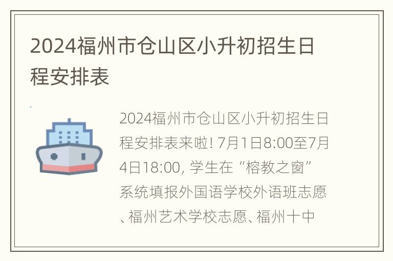 2024福州市仓山区小升初招生日程安排表