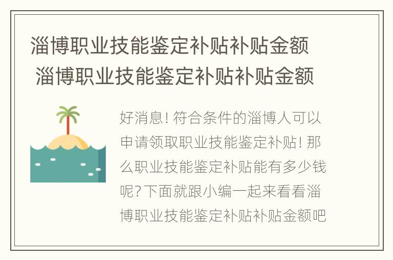 淄博职业技能鉴定补贴补贴金额 淄博职业技能鉴定补贴补贴金额查询