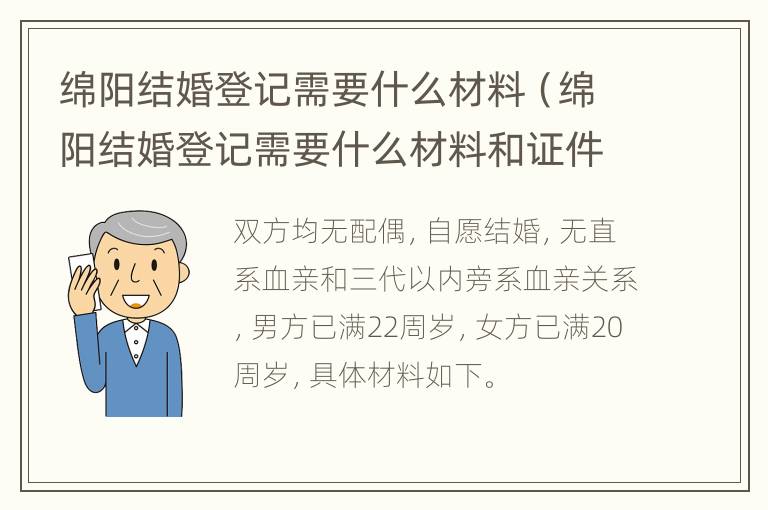 绵阳结婚登记需要什么材料（绵阳结婚登记需要什么材料和证件）