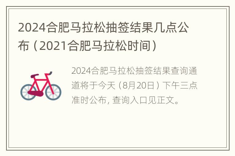 2024合肥马拉松抽签结果几点公布（2021合肥马拉松时间）