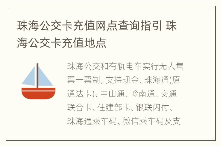 珠海公交卡充值网点查询指引 珠海公交卡充值地点