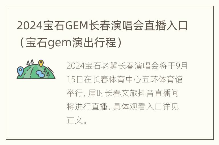 2024宝石GEM长春演唱会直播入口（宝石gem演出行程）