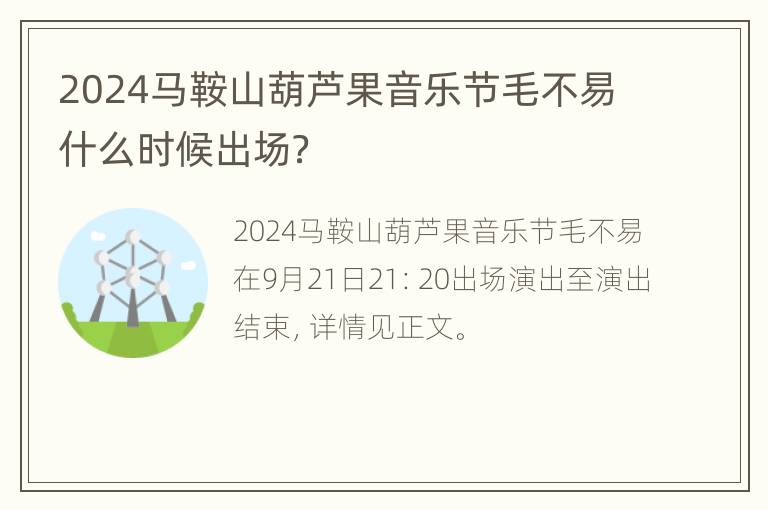 2024马鞍山葫芦果音乐节毛不易什么时候出场？