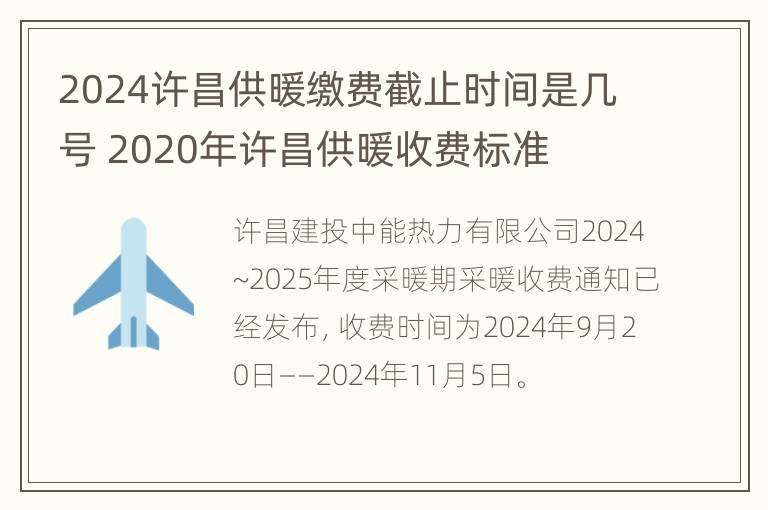 2024许昌供暖缴费截止时间是几号 2020年许昌供暖收费标准