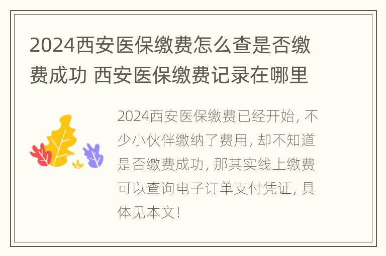 2024西安医保缴费怎么查是否缴费成功 西安医保缴费记录在哪里可以查询