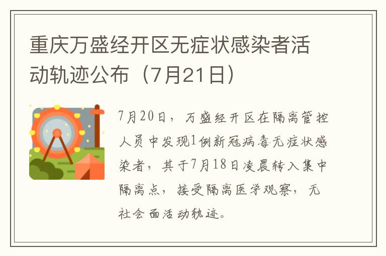 重庆万盛经开区无症状感染者活动轨迹公布（7月21日）