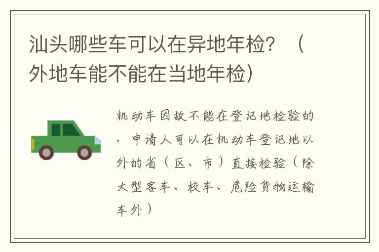 汕头哪些车可以在异地年检？（外地车能不能在当地年检）