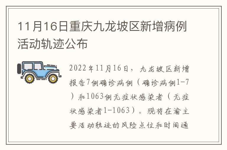 11月16日重庆九龙坡区新增病例活动轨迹公布