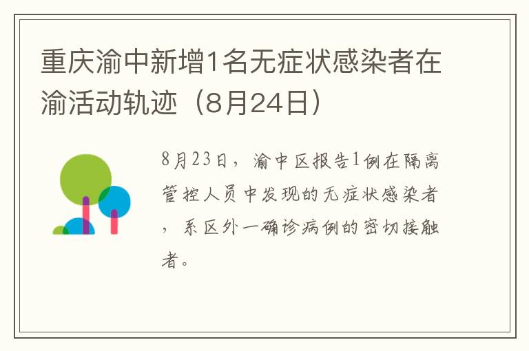 重庆渝中新增1名无症状感染者在渝活动轨迹（8月24日）