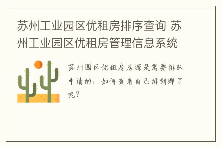 苏州工业园区优租房排序查询 苏州工业园区优租房管理信息系统