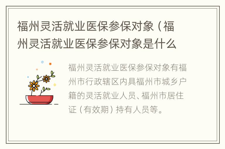 福州灵活就业医保参保对象（福州灵活就业医保参保对象是什么）