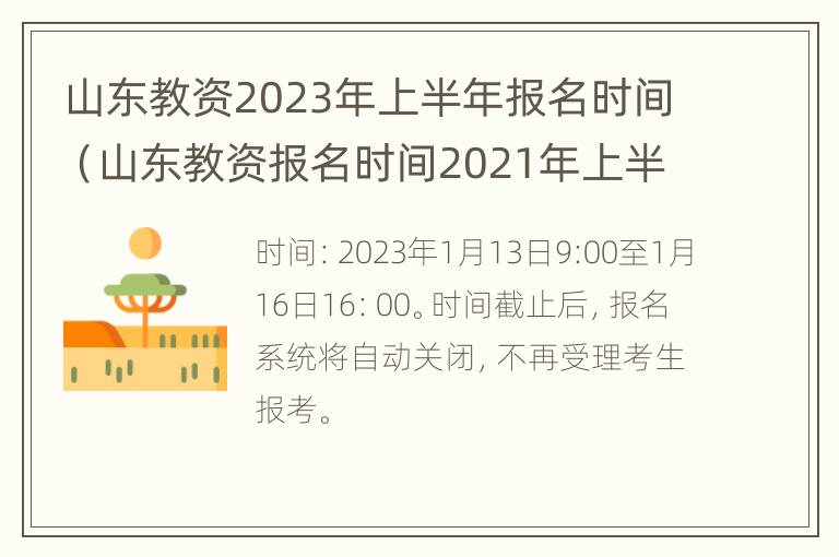 山东教资2023年上半年报名时间（山东教资报名时间2021年上半年）