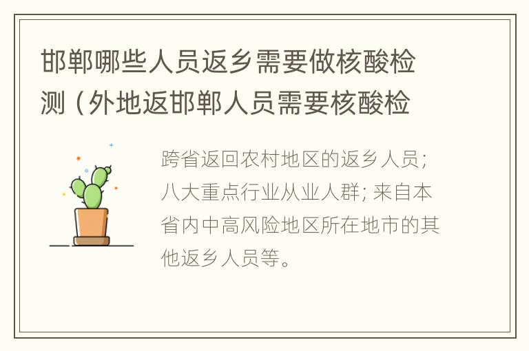 邯郸哪些人员返乡需要做核酸检测（外地返邯郸人员需要核酸检测）