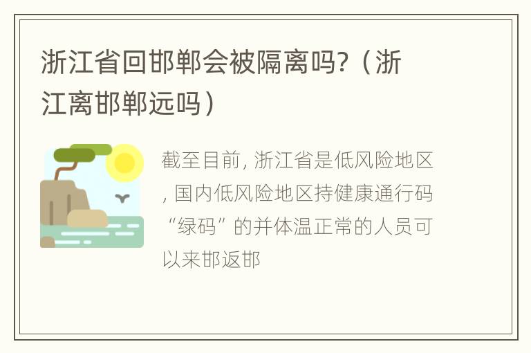 浙江省回邯郸会被隔离吗？（浙江离邯郸远吗）