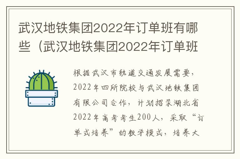 武汉地铁集团2022年订单班有哪些（武汉地铁集团2022年订单班有哪些岗位）