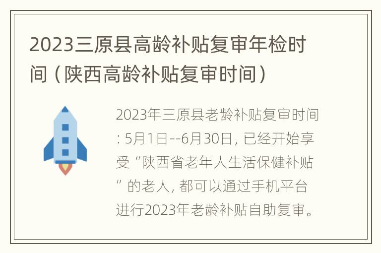 2023三原县高龄补贴复审年检时间（陕西高龄补贴复审时间）