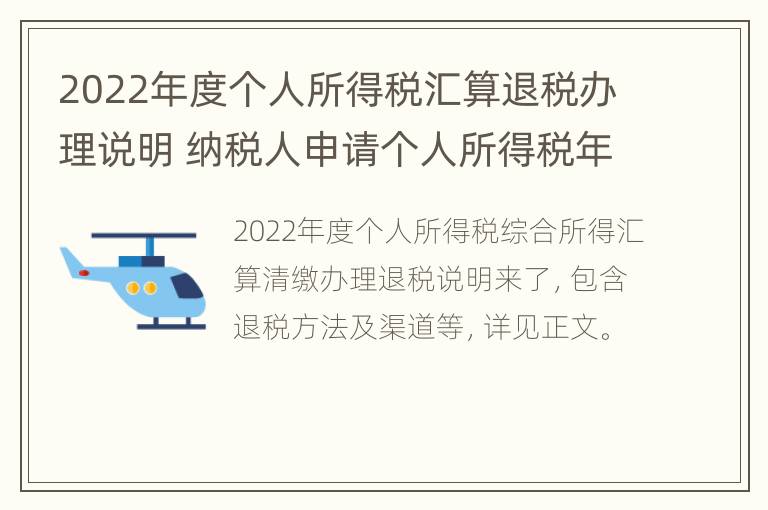 2022年度个人所得税汇算退税办理说明 纳税人申请个人所得税年度汇算退税