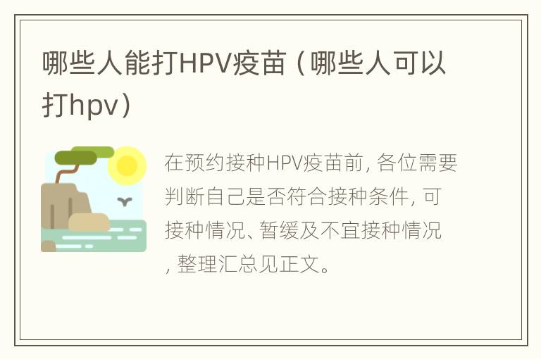 哪些人能打HPV疫苗（哪些人可以打hpv）