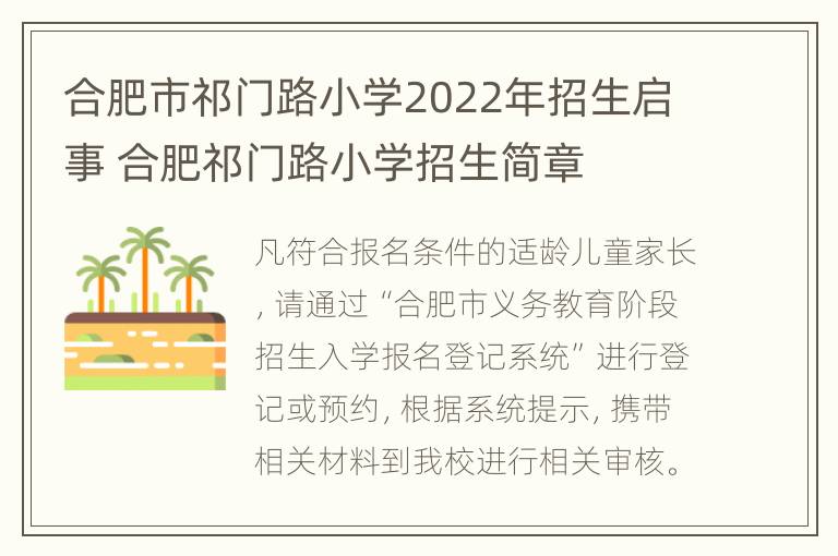 合肥市祁门路小学2022年招生启事 合肥祁门路小学招生简章