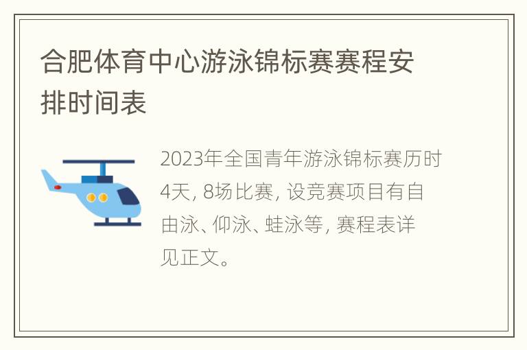 合肥体育中心游泳锦标赛赛程安排时间表