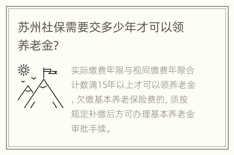 苏州社保需要交多少年才可以领养老金？