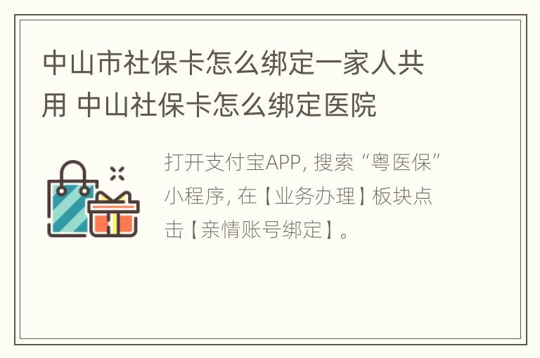 中山市社保卡怎么绑定一家人共用 中山社保卡怎么绑定医院