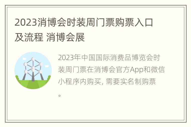 2023消博会时装周门票购票入口及流程 消博会展