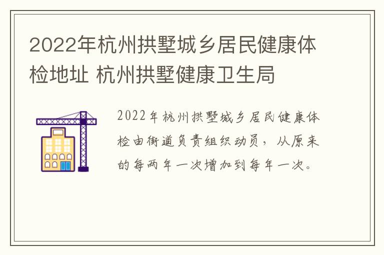 2022年杭州拱墅城乡居民健康体检地址 杭州拱墅健康卫生局