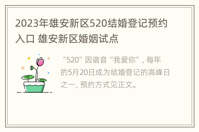 2023年雄安新区520结婚登记预约入口 雄安新区婚姻试点