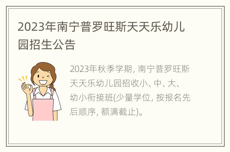 2023年南宁普罗旺斯天天乐幼儿园招生公告