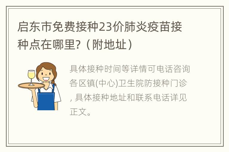 启东市免费接种23价肺炎疫苗接种点在哪里？（附地址）