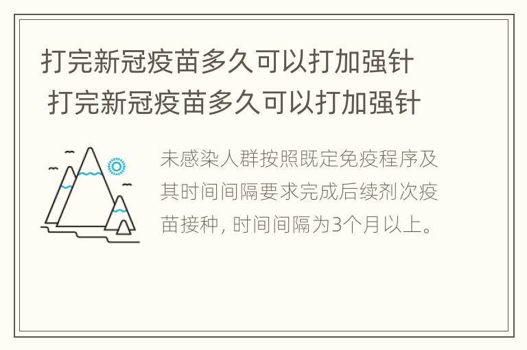 打完新冠疫苗多久可以打加强针 打完新冠疫苗多久可以打加强针?