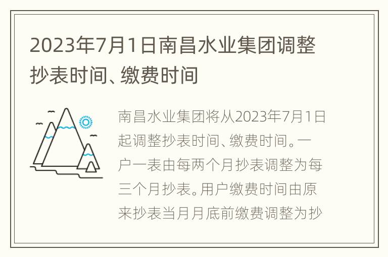 2023年7月1日南昌水业集团调整抄表时间、缴费时间