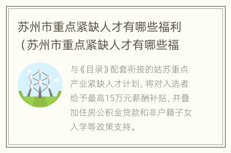 苏州市重点紧缺人才有哪些福利（苏州市重点紧缺人才有哪些福利待遇）