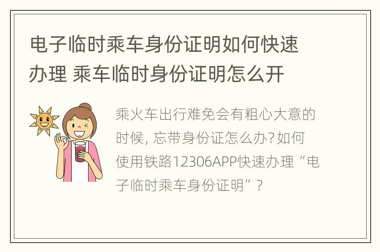 电子临时乘车身份证明如何快速办理 乘车临时身份证明怎么开