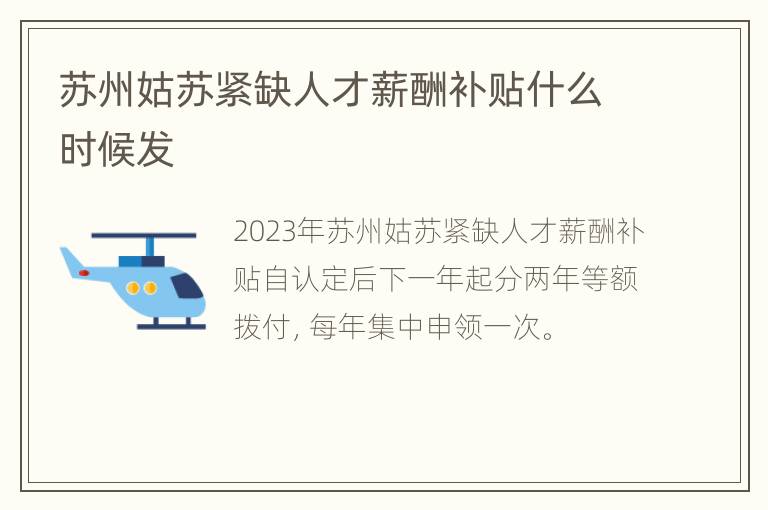 苏州姑苏紧缺人才薪酬补贴什么时候发